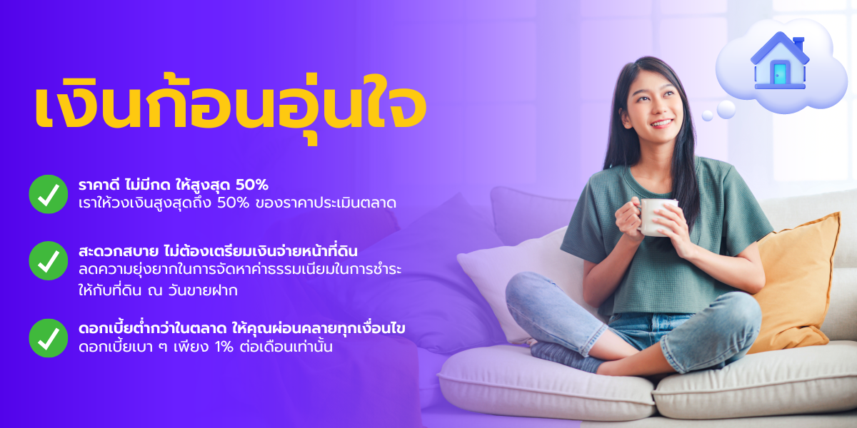 เงินก้อน อุ่นใจ