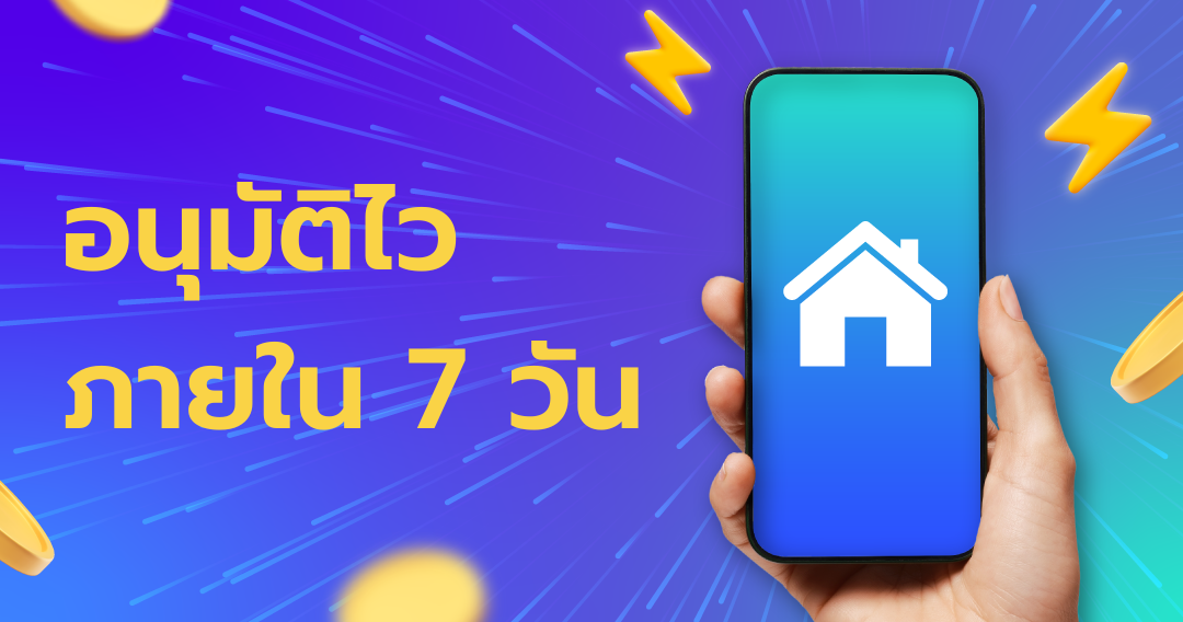 banner อนุมัติไว